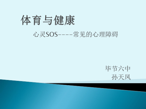 心灵SOS--常见的心理障碍