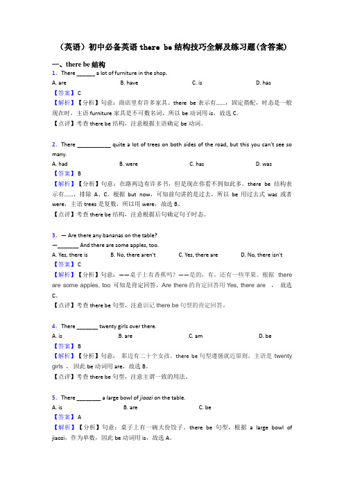 (英语)初中必备英语there be结构技巧全解及练习题(含答案)