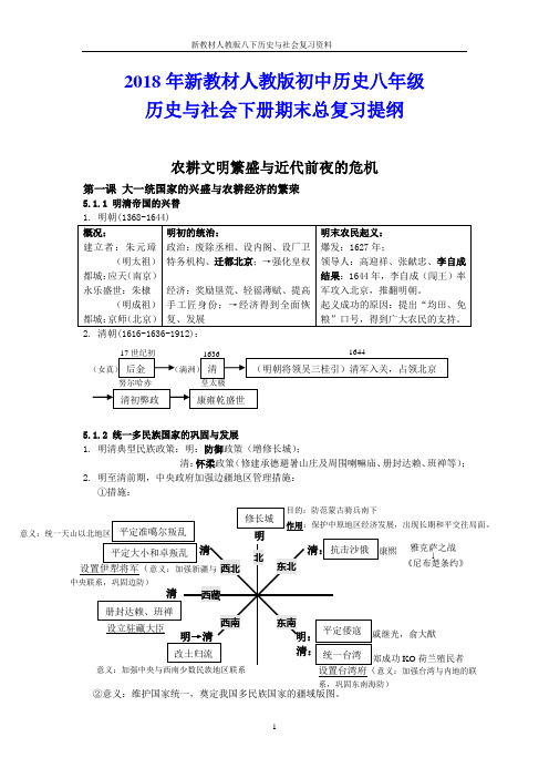 2018年新教材人教版初中历史八年级历史与社会下册期末总复习提纲