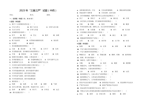 2023年“三基三严”试题(中药)