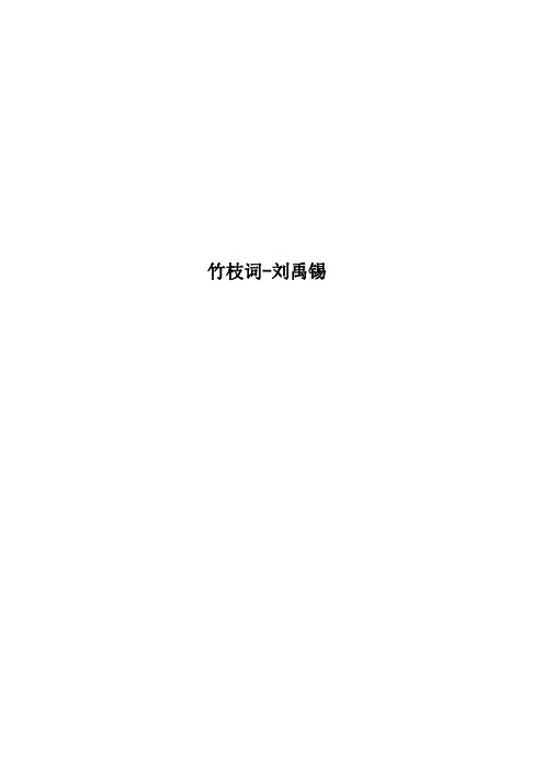 竹枝词刘禹锡