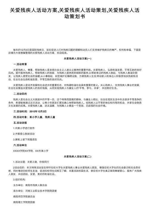 关爱残疾人活动方案,关爱残疾人活动策划,关爱残疾人活动策划书