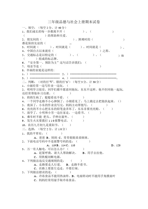 三年级品德与社会上册期末试卷.doc