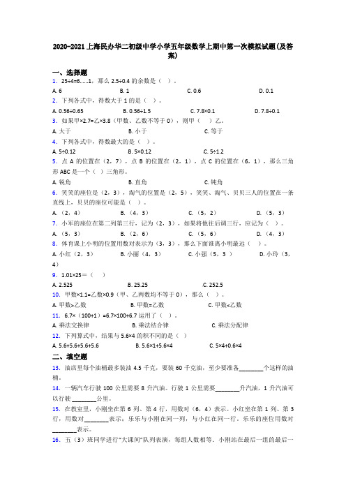 2020-2021上海民办华二初级中学小学五年级数学上期中第一次模拟试题(及答案)