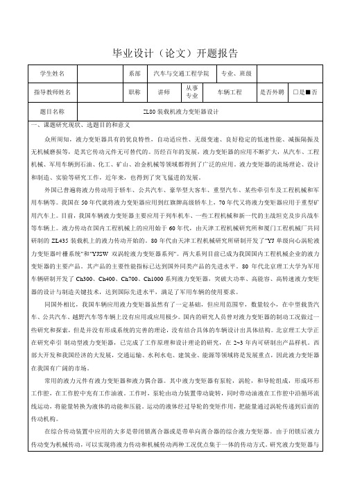 ZL80装载机液力变矩器设计-开题报告