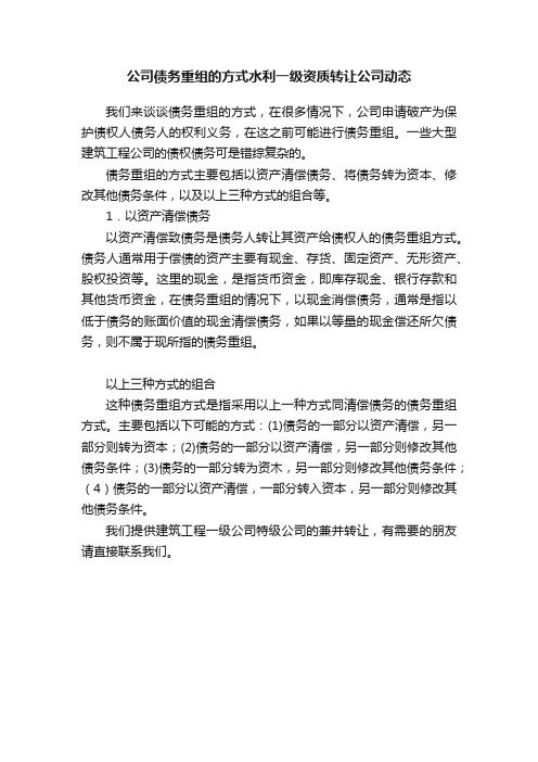 公司债务重组的方式水利一级资质转让公司动态