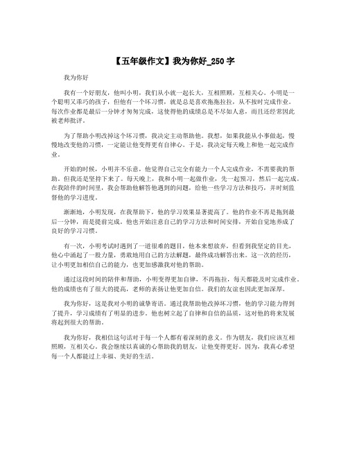 【五年级作文】我为你好_250字