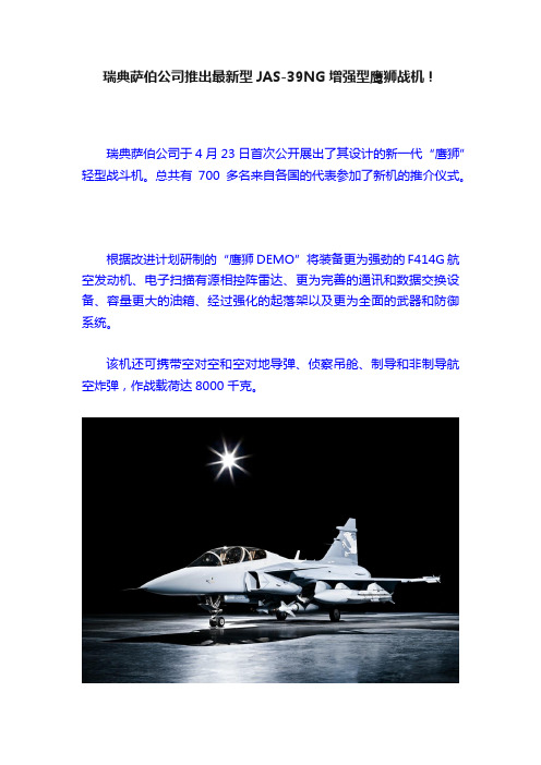 瑞典萨伯公司推出最新型JAS-39NG增强型鹰狮战机！