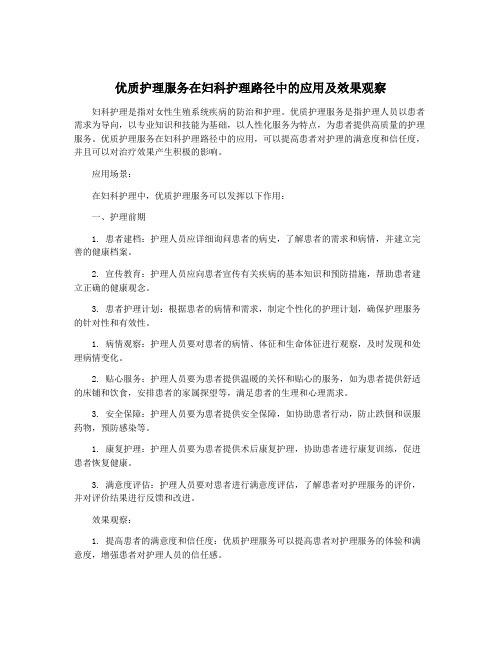 优质护理服务在妇科护理路径中的应用及效果观察