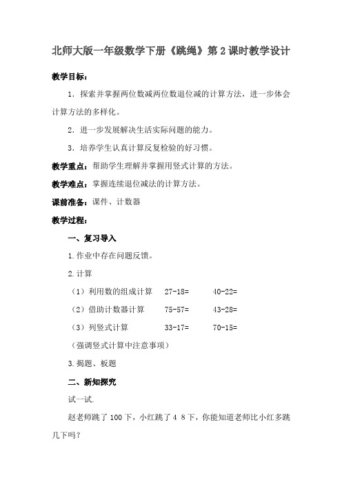 北师大版一年级下册数学《跳绳》第二课时教学设计