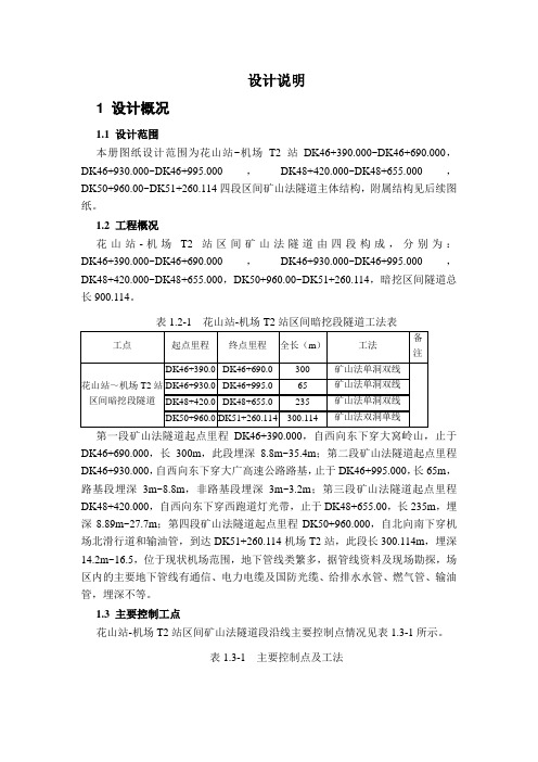 花山站~机场T2站区间矿山法隧道设计说明