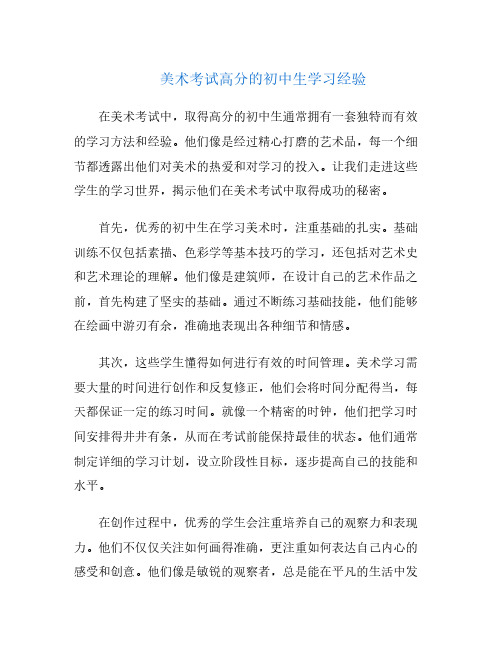 美术考试高分的初中生学习经验