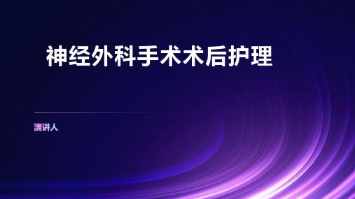 神经外科手术术后护理ppt课件