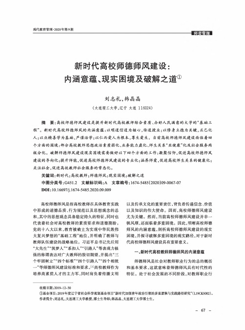 新时代高校师德师风建设内涵意蕴、现实困境及破解之道