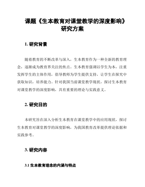 课题《生本教育对课堂教学的深度影响》研究方案