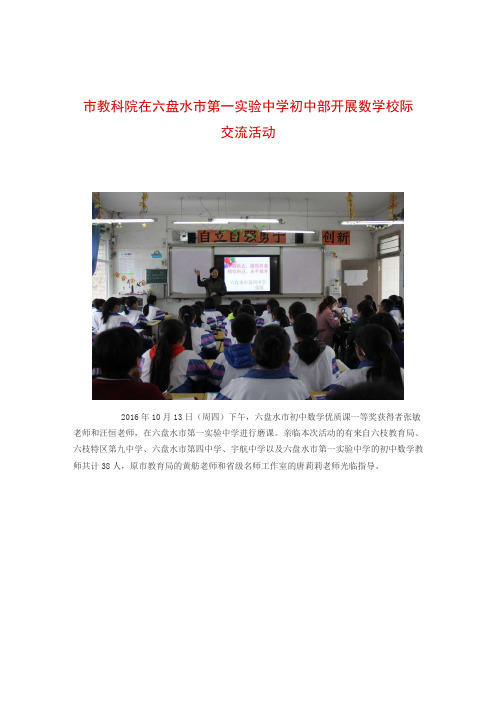 市教科院在六盘水市第一实验中学初中部开展数学校际交流活动