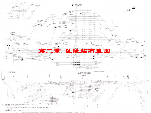 第二章区段站布置图