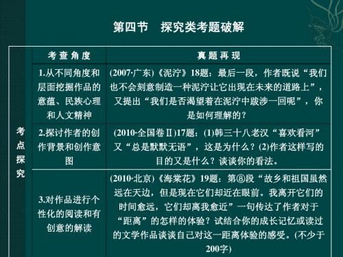 2011二轮语文考点突破复习课件 散文阅读 探究类考题破解