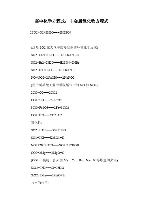 高中化学方程式：非金属氧化物方程式