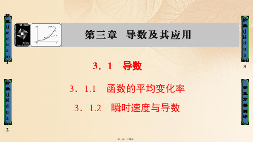 高中数学第三章导数及其应用3.1.1函数的平均变化率3.1.2瞬时速与导数课件新人教B版选修1107