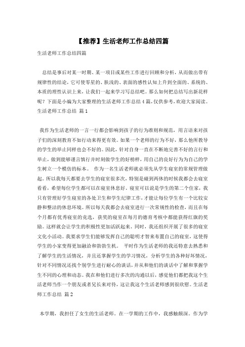 【推荐】生活老师工作总结四篇