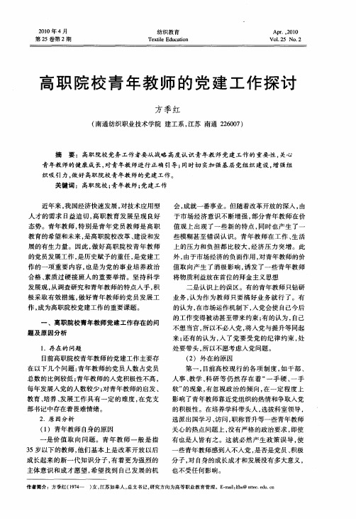 高职院校青年教师的党建工作探讨