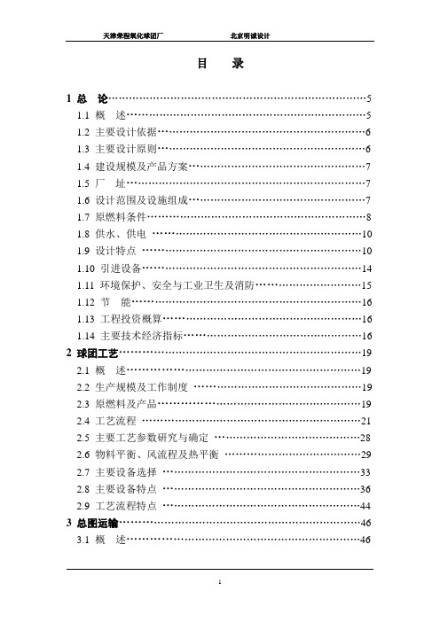 (生产计划)球团厂(车间)生产线整体项目设计规划简报