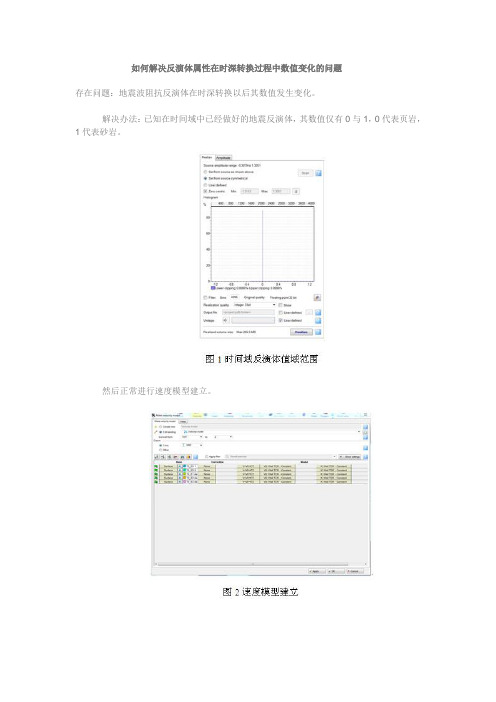 [Petrel2014使用技巧]如何解决反演体属性在时深转换过程中数值变化的问题