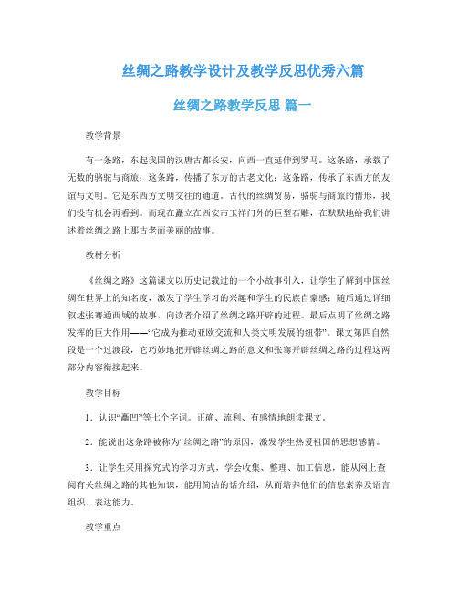 丝绸之路教学设计及教学反思优秀六篇