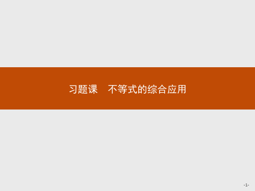 2019-2020学年数学北师大版必修5课件：习题课3 不等式的综合应用 