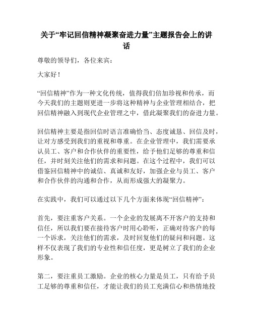 关于“牢记回信精神凝聚奋进力量”主题报告会上的讲话 - 副本