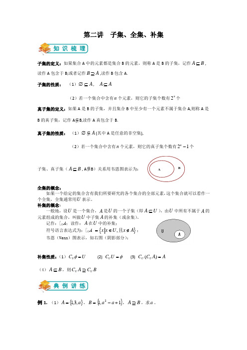 高中数学必修一第二讲  子集、全集、补集