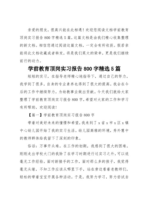 学前教育顶岗实习报告800字精选5篇