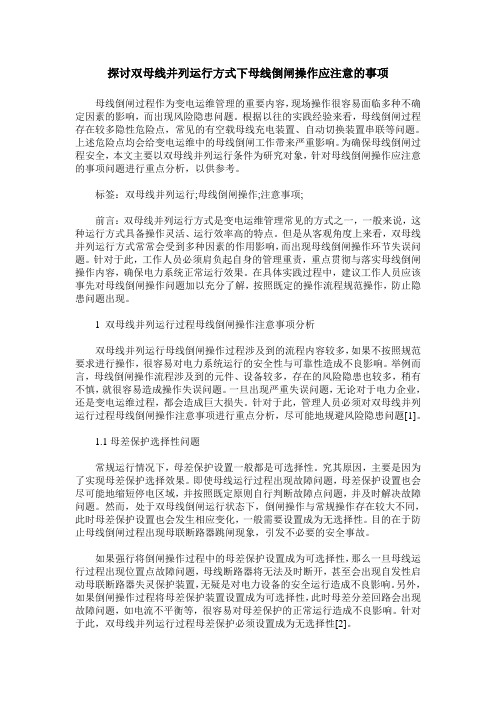 探讨双母线并列运行方式下母线倒闸操作应注意的事项