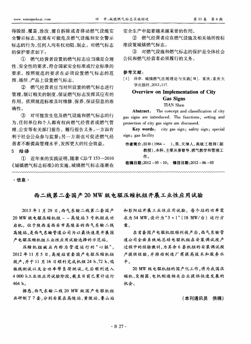 西二线第二套国产20MW级电驱压缩机组开展工业性应用试验