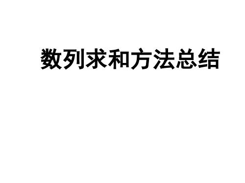 数列求和的八种重要方法与例题