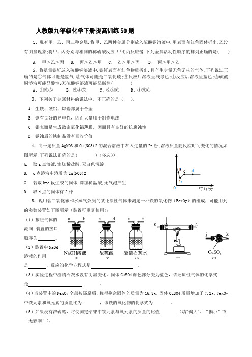 人教版九年级化学下册提高训练精选50题