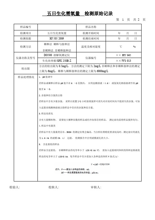 五日生化需氧量  检测原始记录