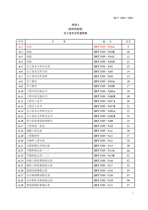 SHT3503附录A 通用表填写格式及说明