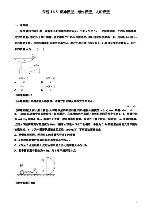 高考物理二轮复习考点第十六章选考部分专题反冲模型爆炸模型人船模型