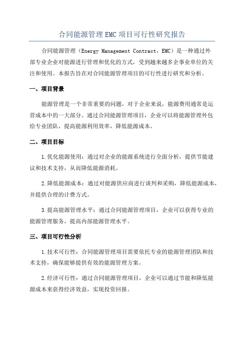 合同能源管理EMC项目可行性研究报告