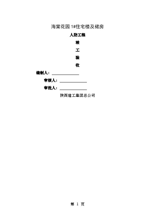 人防主体结构验收自评报告