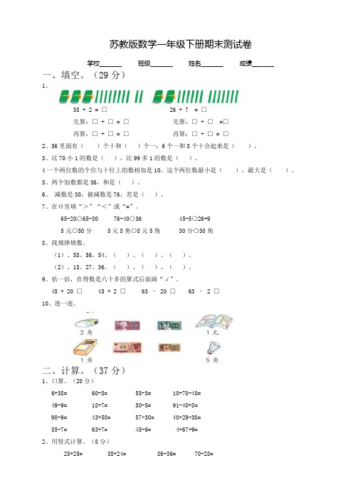 最新苏教版一年级下册数学《期末测试卷》附答案