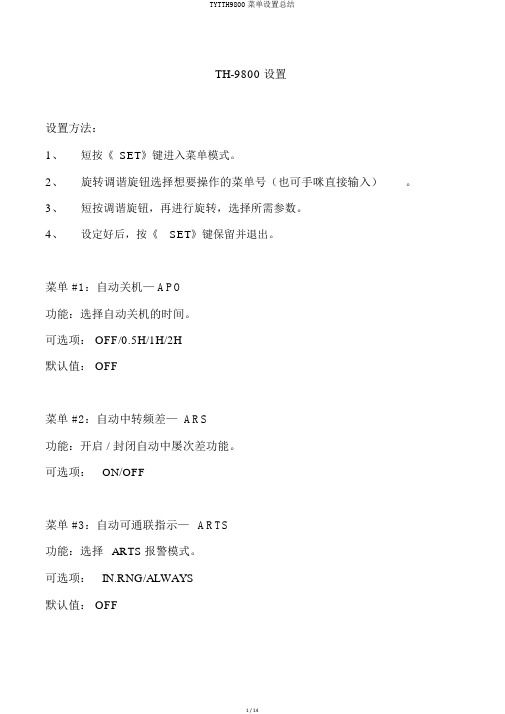 TYTTH9800菜单设置总结