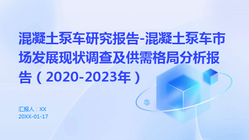 混凝土泵车研究报告-混凝土泵车市场发展现状调查及供需格局分析报告(2020-2023年)