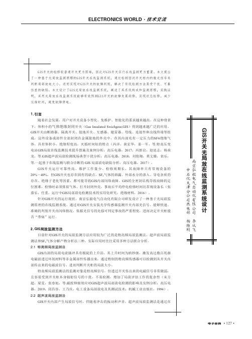 GIS开关光局放在线监测系统设计