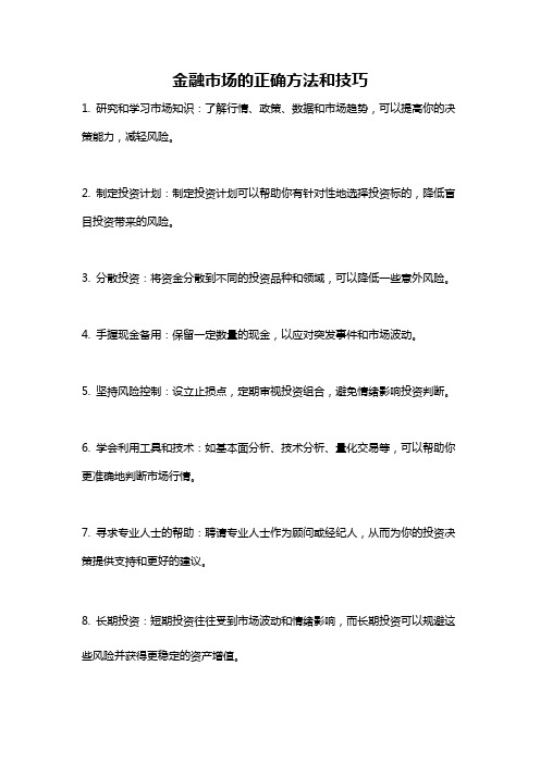 金融市场的正确方法和技巧