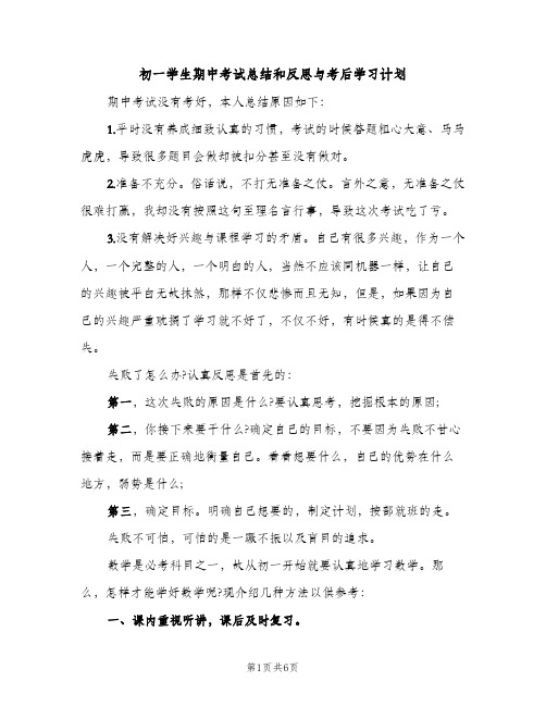 初一学生期中考试总结和反思与考后学习计划（2篇）