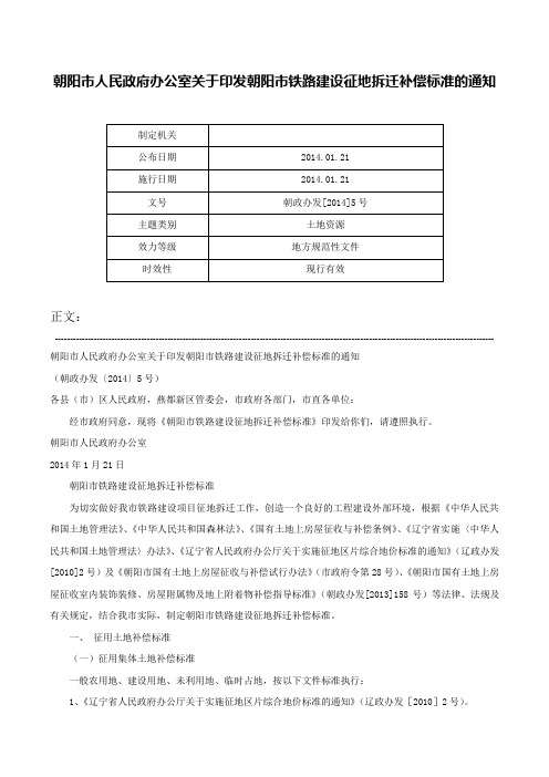 朝阳市人民政府办公室关于印发朝阳市铁路建设征地拆迁补偿标准的通知-朝政办发[2014]5号