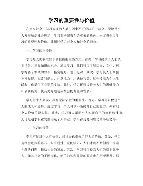 学习的重要性与价值